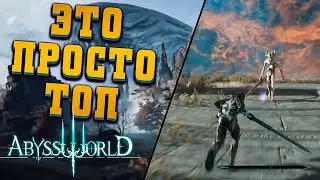 Abyss world - Обзор на закрытую бета версию! (ЭТО СТОИТ ЖДАТЬ)
