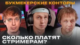 Сколько зарабатывают БК Стримеры?