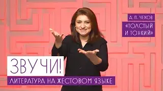 Звучи! Литература на жестовом языке. Толстый и тонкий