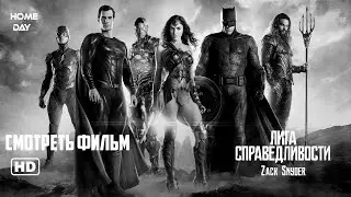 Лига справедливости Зака Снайдера 🌟 Смотреть фильм