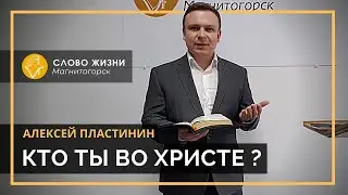 Проповедь на тему: Кто ты во Христе? Алексей Пластинин. Церковь Слово Жизни Магнитогорск 26.04.2020