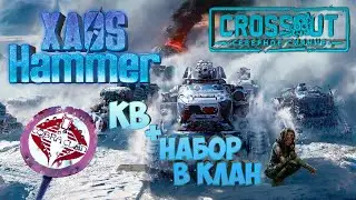 Crossout -  КВ +  Набор в клан [COBR] Cobra Clan