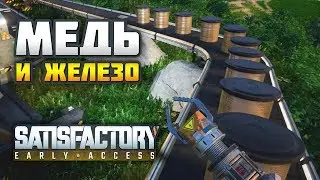 SATISFACTORY e02: Автоматизация добычи и конвейерное производство