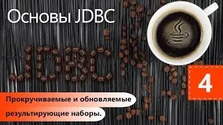 Прокручиваемые и обновляемые результирующие наборы. Основы JDBC. Урок 4