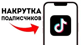 Накрутка Подписчиков в TikTok 2024