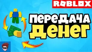 ГАЙД | Как сделать передачу денег в Roblox Studio