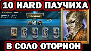 10 ХАРД ПАУЧИХА 1 ГЕРОЙ КАЧ КОРМА ОТОРИОН RAID SHADOW LEGENDS