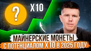 Майнерские монеты с потенциалом Х10 в 2025 году