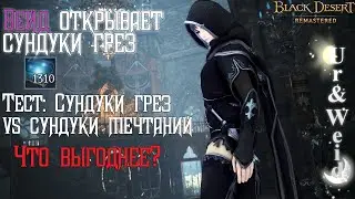 Первый анбоксинг Вейд: открываем Сундуки Грез vs Сундуки Мечтаний в Black Desert - что выгоднее?