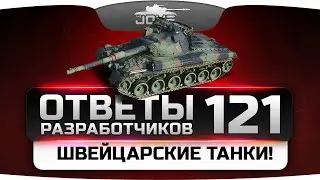 Ответы Разработчиков #121. Швейцарские танки в World Of Tanks!