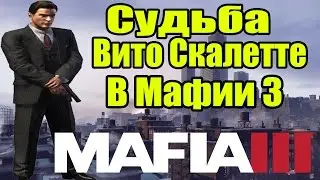 Mafia 3 - Судьба Вито Скалетте [Что будет с Вито в Мафии 3?]