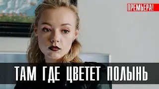 Там где цветет полынь 1-6 (2023) Триллер // Кион // Анонс