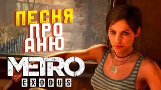 ПЕСНЯ ПРО АНЮ - СОБСТВЕННОГО СОЧИНЕНИЯ | METRO EXODUS