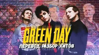 О Чем Поют Green Day? Английский По Лучшим Песням Группы.