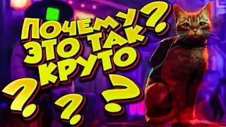 ПОЧЕМУ ЭТО КРУТО ?➤ STRAY ИГРА ПРО КОТИКА ➤ Прохождение #1