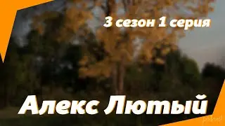 podcast: Алекс Лютый - 3 сезон 1 серия - 