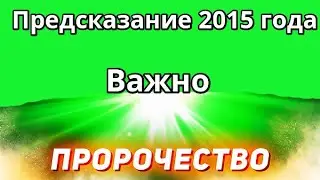 Пророчество 2015 года о войне России и Украины, о войнах в мире точное предсказание пророк слово Бог