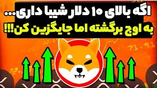 فوری اگه بالای 10 دلار شیبا خریدی !! برگشت به اوج قیمت اما جایگزین فوری ...