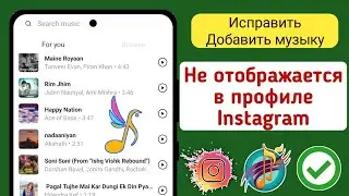 Как исправить отсутствие отображения песни в профиле Instagram {2024}