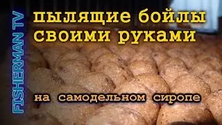 Пылящие бойлы своими руками на самодельном сиропе