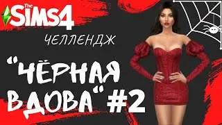 СМЕРТЬ ОТ ТОРГОВОГО АВТОМАТА - The Sims 4 Челлендж - Черная Вдова