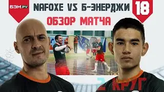 NaFOXe vs Байкал Энерджи / 4 ЛИГА / 18 ТУР 2 КРУГ