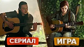 НЕОЖИДАННО АХ*Й? THE LAST OF US 2 сезон 4 серия СРАВНЕНИЕ С ИГРОЙ! [Одни из Нас]