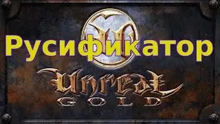 Unreal: русификатор steam версии