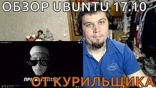 ОБЗОР UBUNTU 17.10 ОТ КУРИЛЬЩИКА