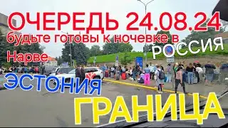 24 августа 2024 г. Граница Эстония -Россия! ВАЖНЫЕ ИЗМЕНЕНИЯ!