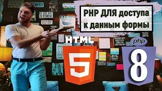 Урок 3. Php с нуля. РНР для доступа к данным формы