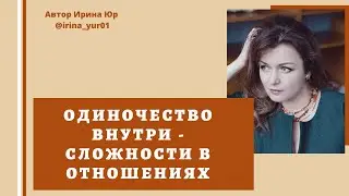 Причина сложностей в отношениях - внутреннее одиночество. Почему?