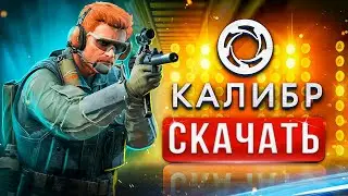 Как скачать Калибр и установить на слабый ПК ⚡ Системные требования Калибр