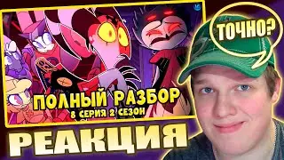 РАЗБОР? | РЕАКЦИЯ НА АДСКИЙ БОСС - 2 СЕЗОН 8 СЕРИЯ ❤️ ВСЕ СЕКРЕТЫ, ПАСХАЛКИ, ОТСЫЛКИ!