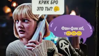 ОБЗОР Фильма: КРИК?  КРИК 5?  Шедевр? или  Говно? Scream 5