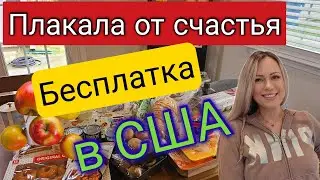 ВОТ ЭТО ПОМОЩЬ!!/Шикарная бесплатка в США/Мы в шоке!/Еда из фудбанка/Сельчанка в Америке/Влог