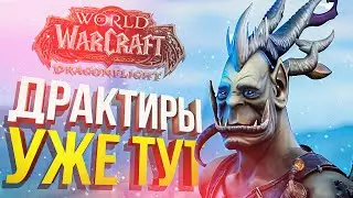 [WOW Dragonflight препатч] КАЧАЕМ ДРАКТИРА