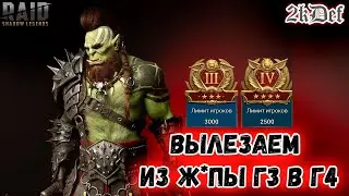Групповая Арена Подготовка Перед КВ с Личными наградами в Raid Shadow Legends 