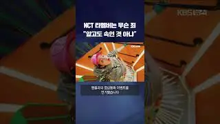 NCT 타 멤버는 무슨 죄…알고도 속인 건 아니라는 SM? 