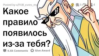 Какое ПРАВИЛО было введено из-за ВАШИХ ДЕЙСТВИЙ?