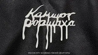 (АУДИО) Камшот Роршаха - Песня про хозяина твоей квартиры (2024) (см. описание)