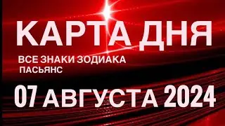 КАРТА ДНЯ🚨07 АВГУСТА 2024 🔴 ИНДИЙСКИЙ ПАСЬЯНС 🌞 СОБЫТИЯ ДНЯ❗️ПАСЬЯНС РАСКЛАД ♥️ ВСЕ ЗНАКИ ЗОДИАКА