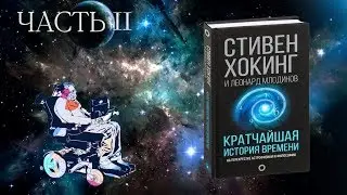 О чем книга: Кратчайшая история времени (часть 2)