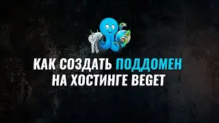 Как создать поддомен на хостинге beget