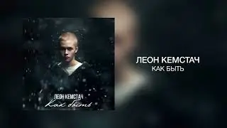 Леон Кемстач   Как быть