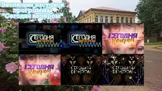 Эволюция заставок программы 
