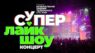 Музыкальная премия СуперЛайкШоу | Концерт полностью