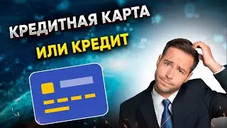 Что лучше, КРЕДИТНАЯ КАРТА или КРЕДИТ? Сравниваем эти два инструмента