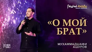 Nashidul islam | Muhammadshafi Ashurov “Ahi anta hurrun” О мой брат