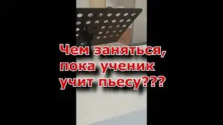 Что делает учитель, пока ученик учит пьесу?)